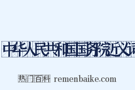 中华人民共和国国务院近义词是什么意思的图片